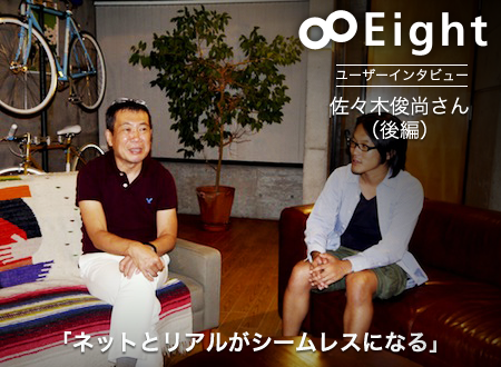 ネットとリアルがシームレスになる・ジャーナリスト佐々木俊尚さんに聞きました（後編）』50万人が使う名刺管理アプリ「Eight」活用術インタビュー・第12回を公開