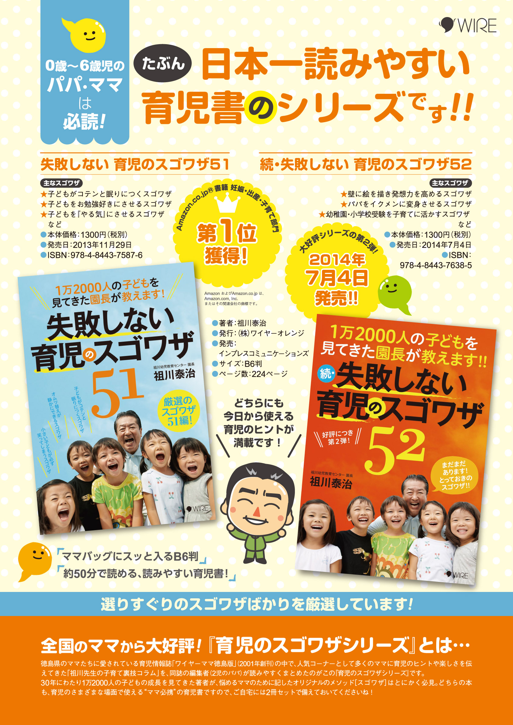 0～6歳児のママ＆パパは特に必読！ “日本一読みやすい育児書”の第二弾！！ 幼児教育界の名物園長がすべてのお母さんのために書き下ろした、 1万2000人の子どもを見てきた園長が教えます！『続・失敗しない育児のスゴワザ52』発売！