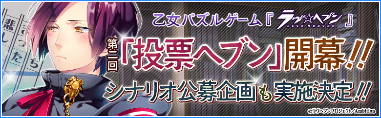 乙女パズルゲーム『ラヴヘブン』 第二回「投票ヘブン」開幕！！ シナリオ公募企画も実施決定！！