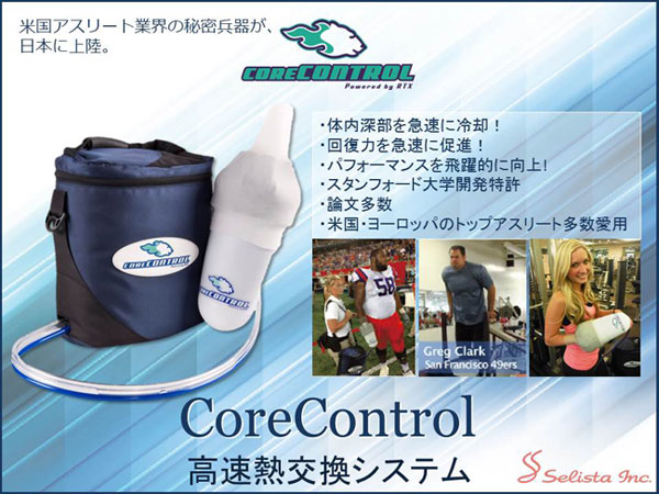 米・欧トップアスリートの秘密兵器『CoreControl（コア・コントロール）』日本上陸新発売！