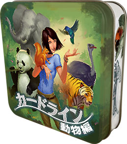 遊びながら学べる、動物雑学カードゲーム「カードライン：動物編」日本語版　11月下旬発売予定