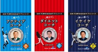 日本プロ野球名球会の発足35周年記念、サプリメントシリーズ3点の発売が決定