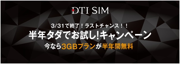「DTI SIM 半年タダでお試し！キャンペーン」再延長のお知らせ ～ ご好評にお応えしてさらに大幅拡大！「DTI SIM」をお得に試せるラストチャンス！！ ～