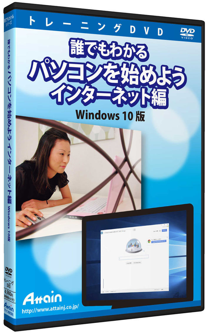 Windows 10でのEdgeとIEの操作方法がわかる「パソコンを始めよう　インターネット編」学習教材DVDを発売
