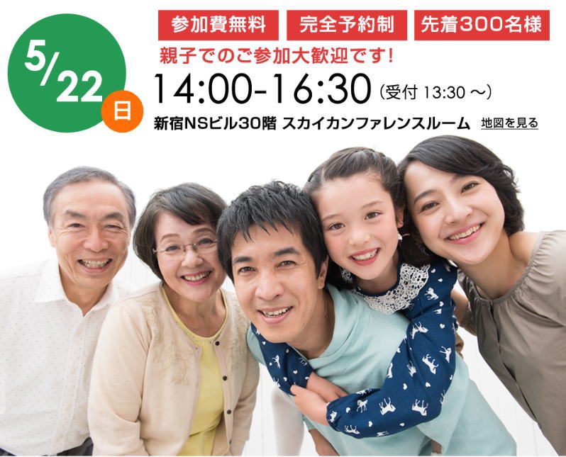 5月22日は親子で「相続」について考えてみませんか？新宿で、相続対策のためのきっかけセミナー・「相続川柳」受賞作品発表会を同時開催！