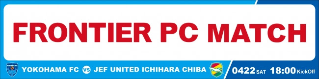 【35名様＋7名様に横浜FC公式グッズが当たる】　FRONTIER PC MATCH 開催記念イベント実施のお知らせ