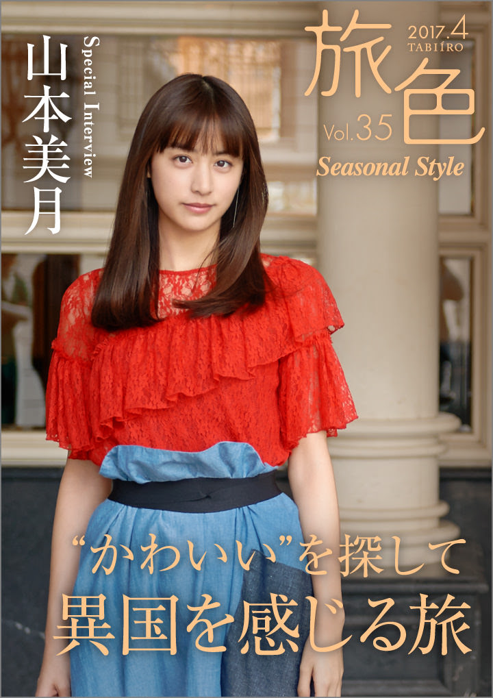 女優・山本美月が異国を感じる旅へ  電子雑誌「旅色 Seasonal Style」Vol.35公開 ～ 私にとって懐かしい場所―― ～