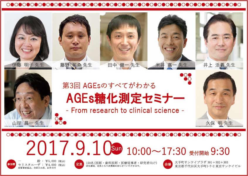 【Newsリリース】『9/10 第3回AGEs糖化測定セミナー』開催！/セリスタ株式会社