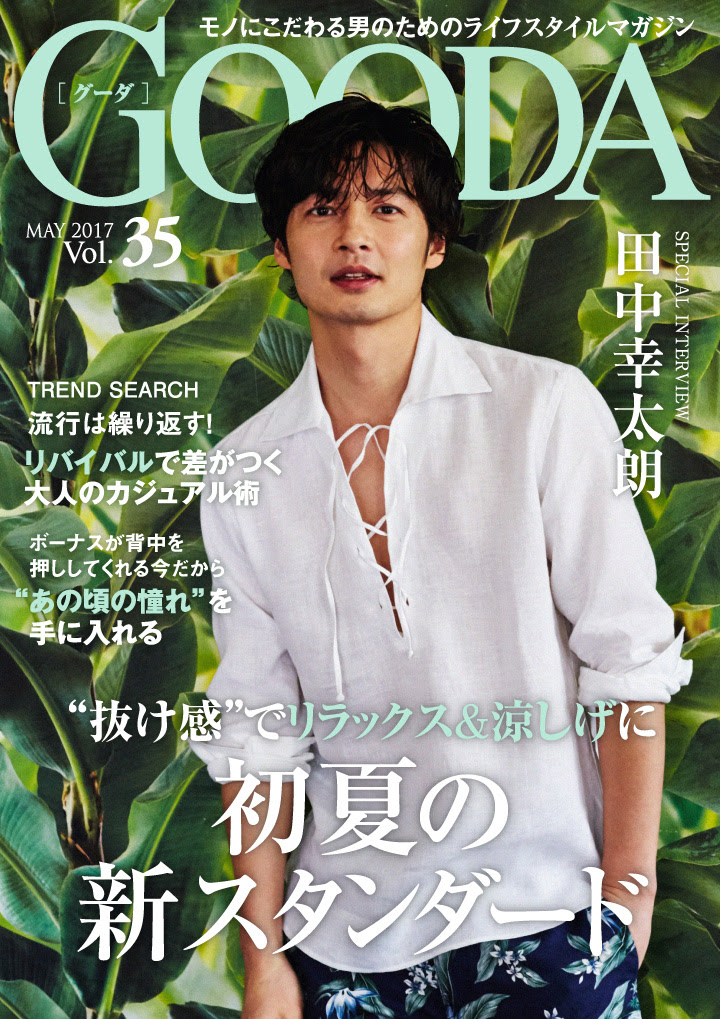 俳優の田中幸太朗さんが表紙・巻頭グラビアに登場！ 「GOODA」Vol.35を公開   ～“抜け感”でリラックス＆涼しげに 初夏の新スタンダード～