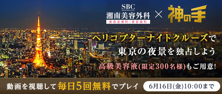 神体験3Dクレーンゲーム「神の手」第33弾 東京の夜景を独占！ヘリコプターナイトクルーズが 当たる湘南美容外科とのコラボスタート！  ～高級美容液300名様含む、総額300万円以上のプレゼント～