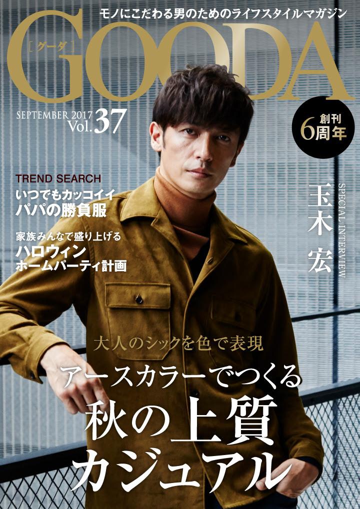 俳優の玉木宏さんが表紙・巻頭グラビアに登場！ 「GOODA」Vol.37を公開  ～アースカラーでつくる 秋の上質カジュアル～