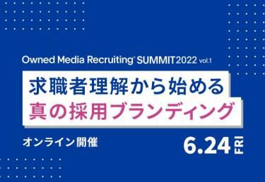 求職者理解から始める真の採用ブランディング 「Owned Media Recruiting SUMMIT 2022 vol.1」 当社代表、深澤了が登壇いたします
