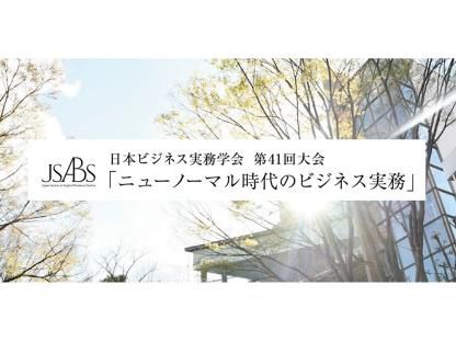 テーマは「ニューノーマル時代のビジネス実務」 日本ビジネス実務学会第41回　「ニューノーマル時代のビジネス実務」に 当社代表、深澤了が登壇いたします
