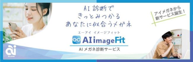 利用者10万人突破！“AIスタイリスト”が似合うメガネをご提案  『AI image Fit』アップデート版リリース！