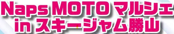 (株)ナップス 電動バイクが当たる  西日本で最大規模のライダーズマルシェをスキージャム勝山で開催！！　 Naps MOTO マルシェ in スキージャム勝山