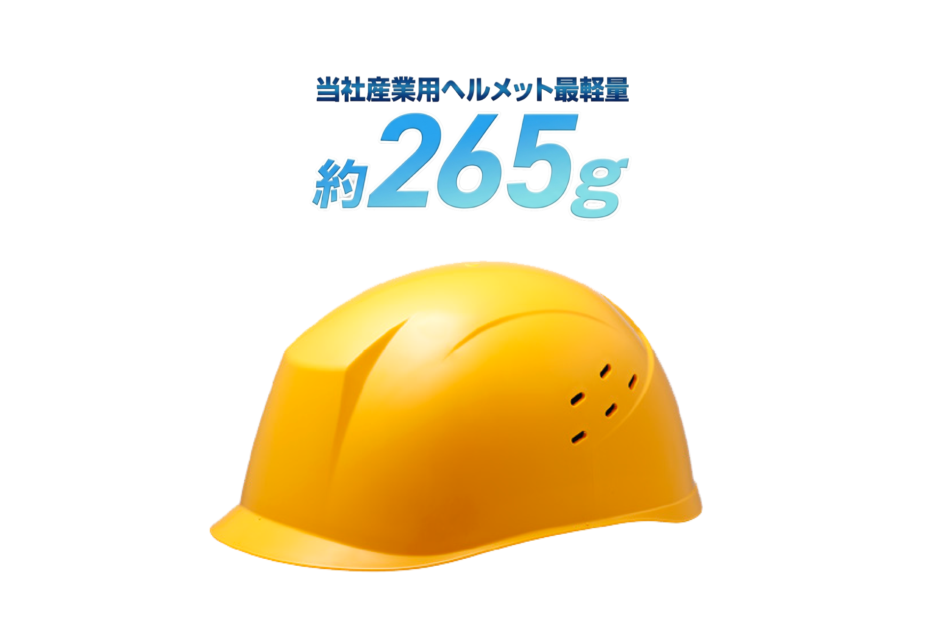 従来品比 約45％の軽量化に成功<br>当社産業用ヘルメット最軽量 約265g 「SC-31B」新発売<br>～作業負担を軽減し、より安全な職場環境へ～