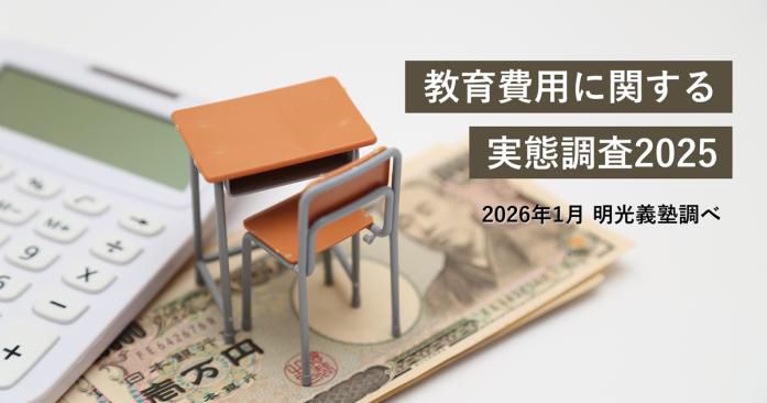 2025年の教育費、約6割の保護者が「増えた」と実感　 明光義塾調べ「教育費用に関する実態調査2025」　