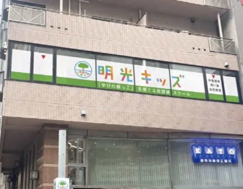 学びの根っこを育てる民間学童保育　 「明光キッズ練馬駅前」 スクール　 2026年2月2日(月) 新規開校