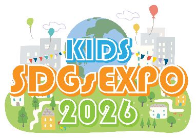 東京都教育委員会 後援　 小学生がSDGsを考え発信する「キッズSDGs EXPO 2026」　 ～みんなでえがく みらいのまち～　 2026年2月8日（日） Coconeriホール(東京都練馬区) で開催　