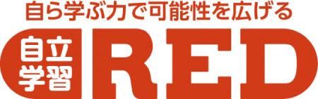 最新AIとプロ講師による個別最適化された学びを提供する　 自立学習RED、2026年2月新規開校のお知らせ　 ～AIにより学習効果の最大化を実現、子どもたちの学習をさらにサポート～　
